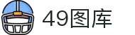 49图库官网 - 49图库高清正版资源中心